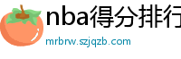 nba得分排行榜